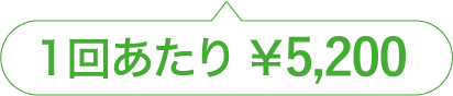 1回あたり￥5,200