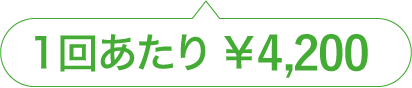1回あたり￥4,200