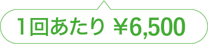 1回あたり￥6,500