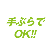 手ぶらでOK