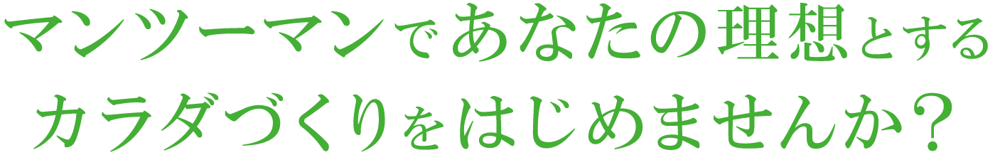 マンツーマンであなたの理想とするカラダづくりをはじめませんか?